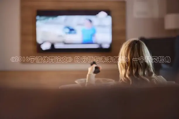 《2016宁波体育论文》的分析与未来展望：一个研究视角