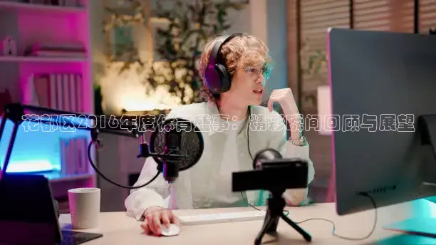 花都区2016年度体育盛事：精彩瞬间回顾与展望