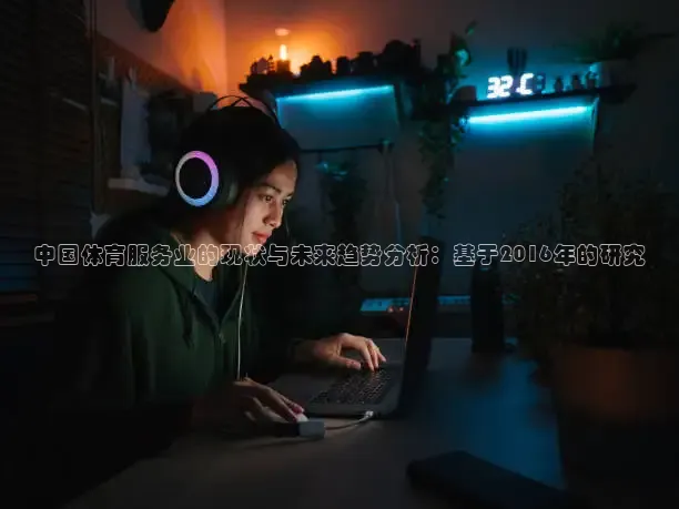 中国体育服务业的现状与未来趋势分析：基于2016年的研究