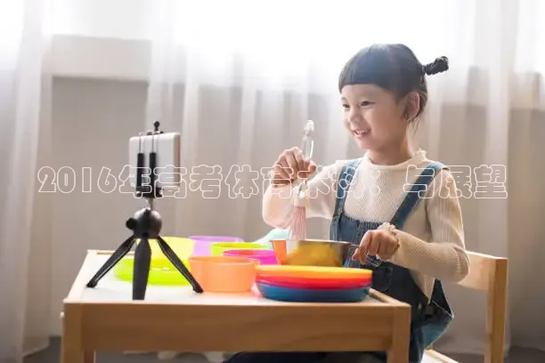 2016年高考体育术科：与展望